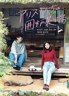 爱丽丝小姐家的地炉旁边