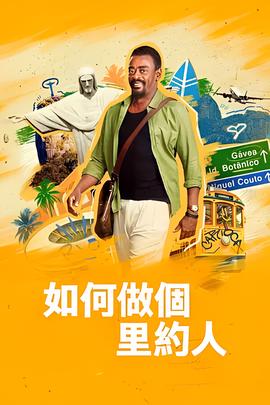 如何做个里约人