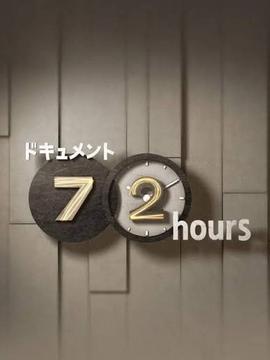 纪实72小时(日本)